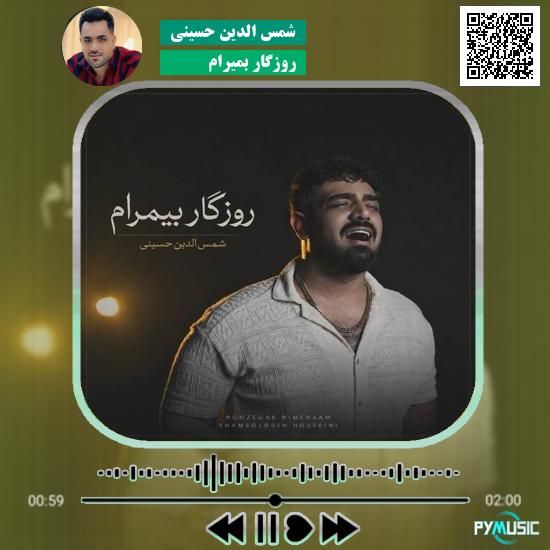 دانلود آهنگ روزگار بمیرام شمس الدین حسینی